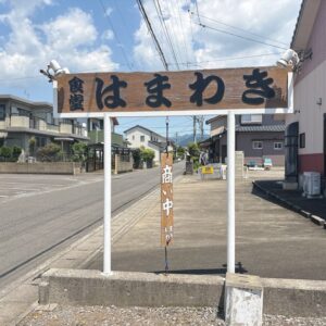 大村　はまわき食堂