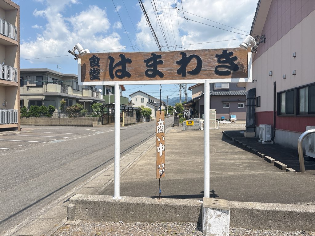 大村　はまわき食堂